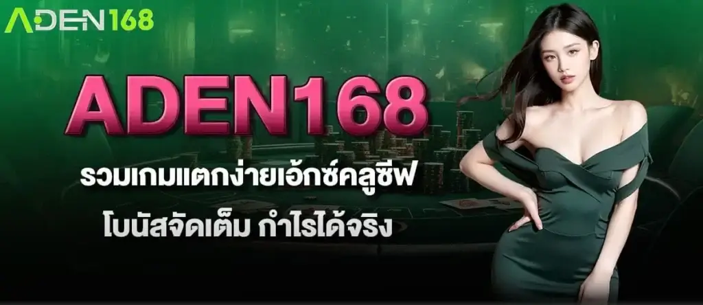 ADEN168 รวมเกมแตกง่ายเอ้กซ์คลูซีฟ โบนัสจัดเต็ม กำไรได้จริง MARDIBET